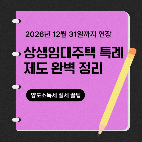 상생임대주택 특례 완벽 정리, 양도소득세 절세 꿀팁