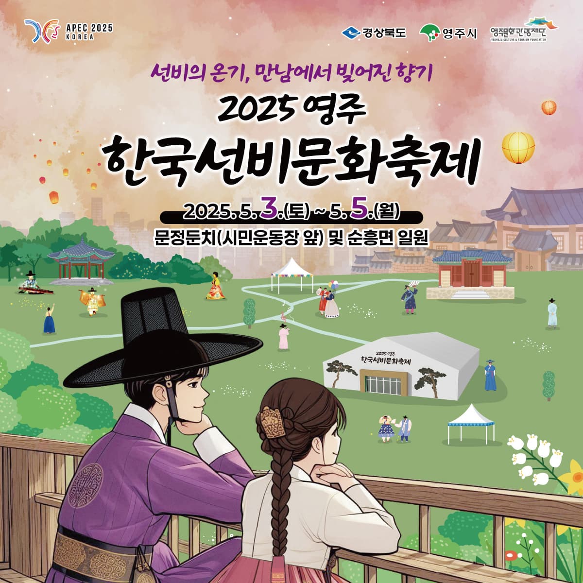[5월 축제]2025 영주 한국선비문화축제❘기간, 일정, 프로그램, 공연 총정리