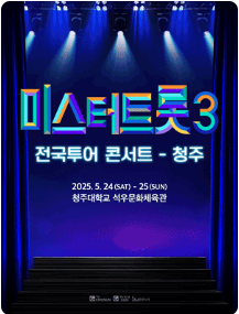 청주 미스터트롯3 전국투어 콘서트