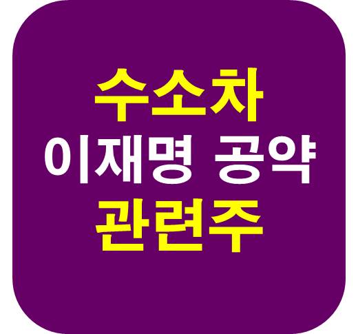 이재명 수소차 관련주