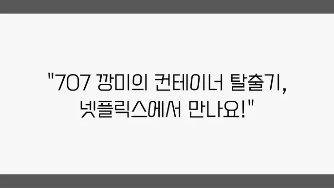 탈락 부대는 707 깡미 컨테이너 발차기 넷플릭스 추천