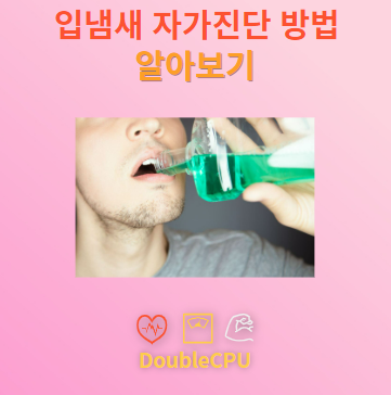 입냄새나는지 확인하는 방법