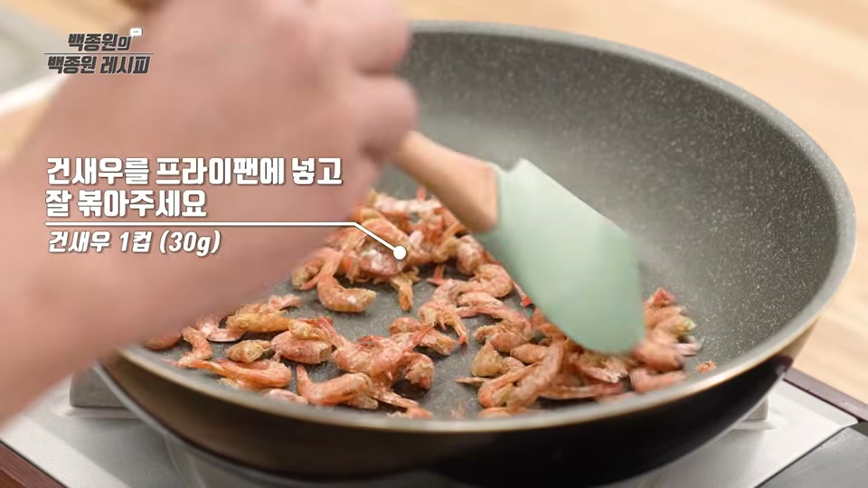 프라이팬에 건새우를 볶는 장면