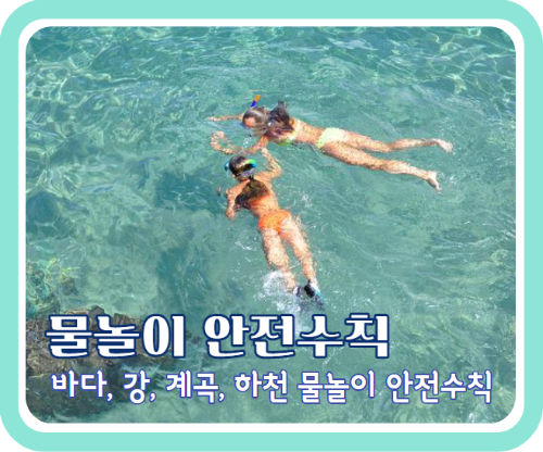 여름철 바다&#44; 강&#44; 계곡&#44; 하천 물놀이 안전수칙