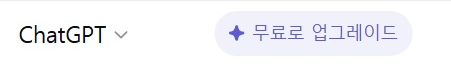 챗 GPT 무료 체험, 어떻게 하는 건가요?