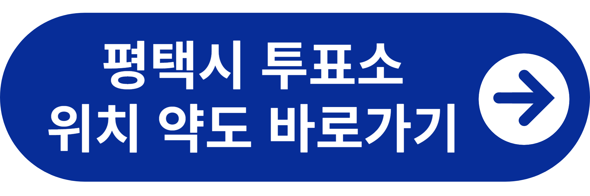 평택시 투표소 위치 약도 바로가기