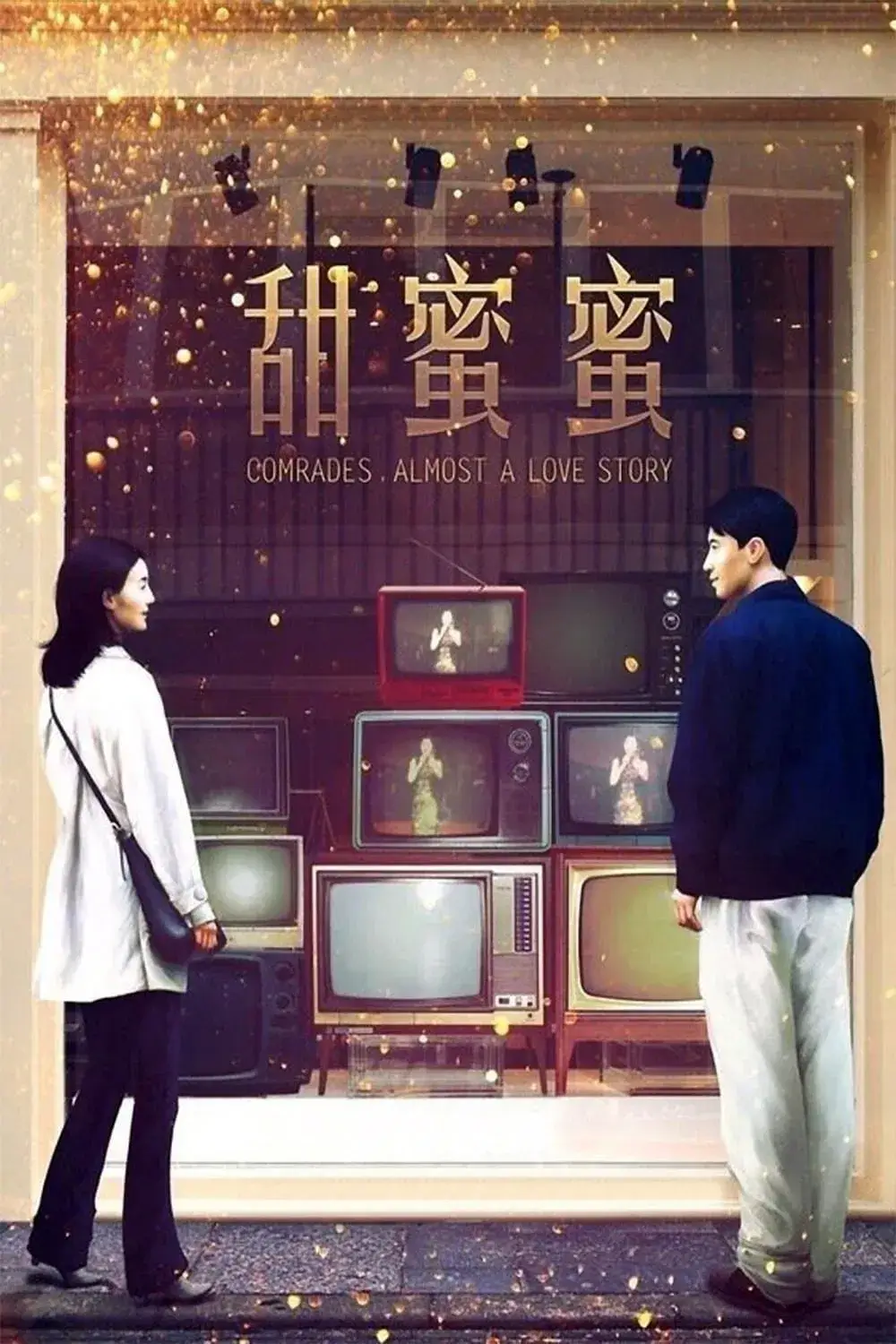 첨밀밀 뜻 줄거리 출연진 등장인물 결말