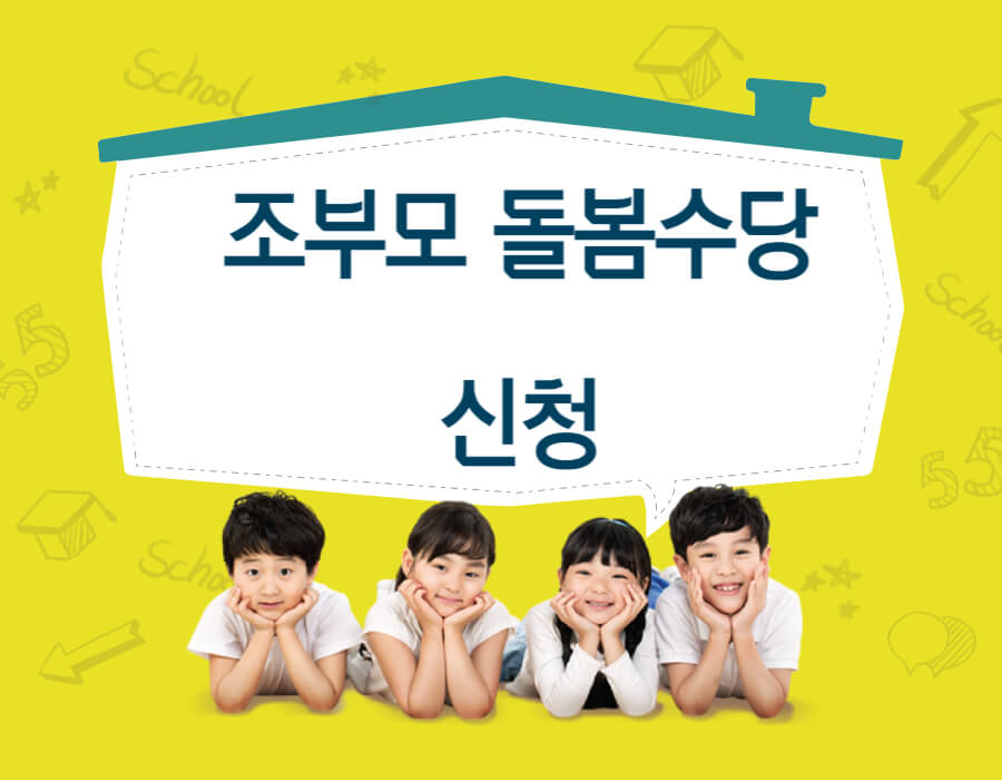 조부모 돌봄수당 신청