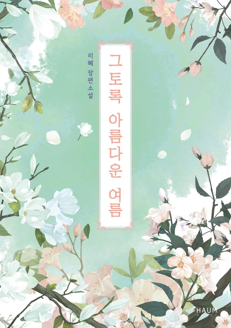 그토록 아름다운 여름