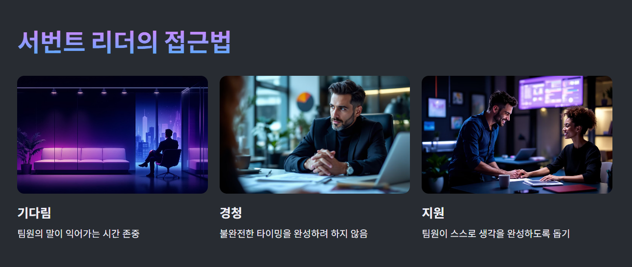 서번트 리더의 접근법