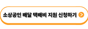 소상공인 배달 택배비 지원 신청하기