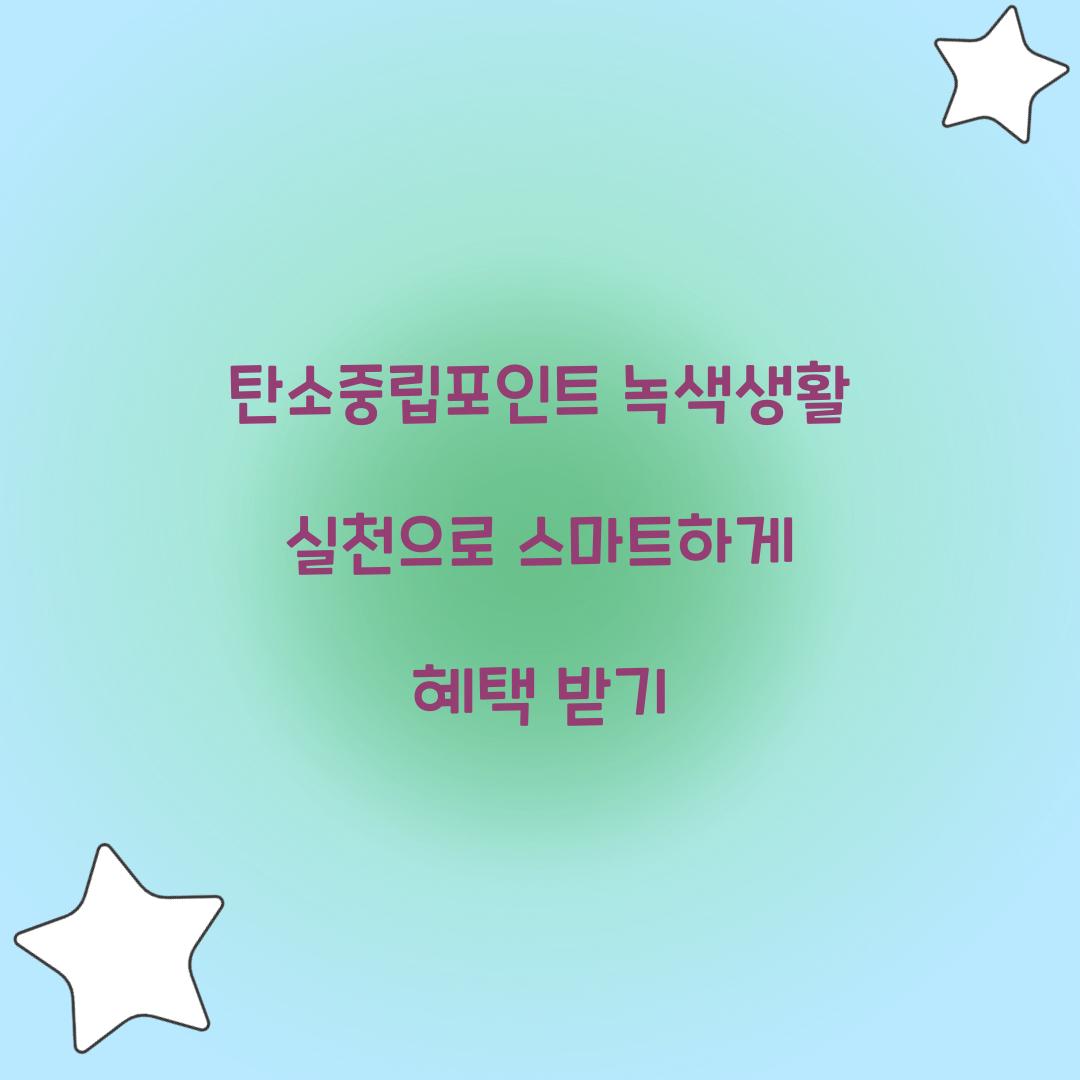 탄소중립포인트 녹색생활 실천