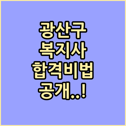 광산구 시니어클럽 사회복지사 채용 공..