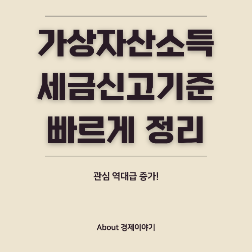 가상자산 소득 과세! 연 250만 원 초과 시 20% 세율 적용