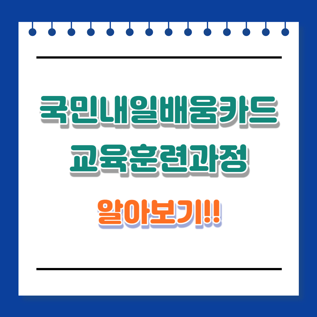 국민내일배움카드 교육훈련과정 안내