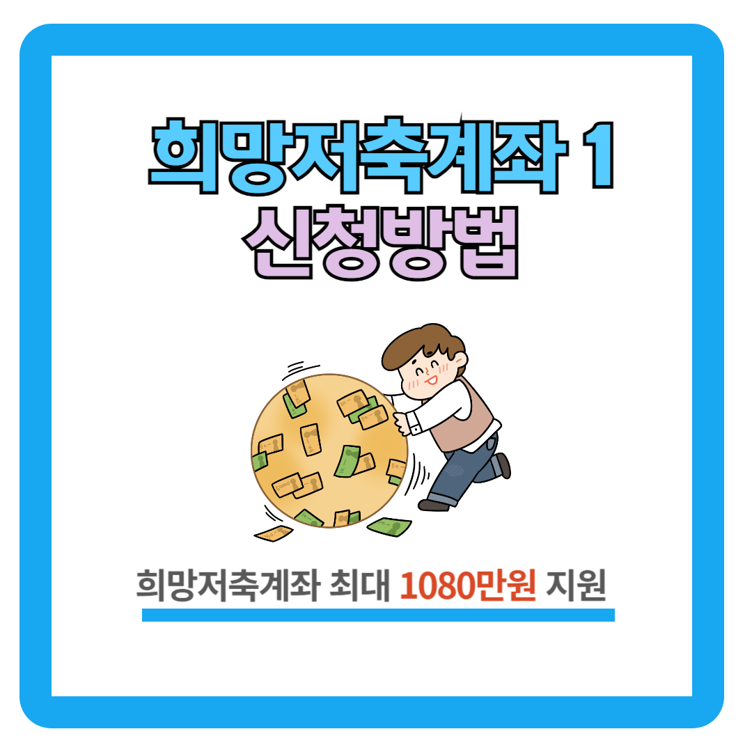 2024 희망저축계좌 1 신청방법 (신청기간, 신청대상)