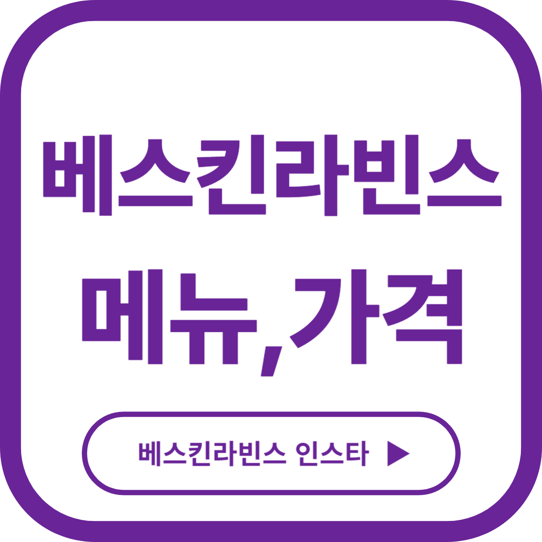 베스킨라빈스 메뉴, 가격, 추천 BEST