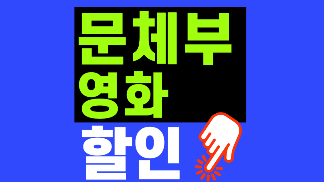 영화 할인쿠폰 받는법