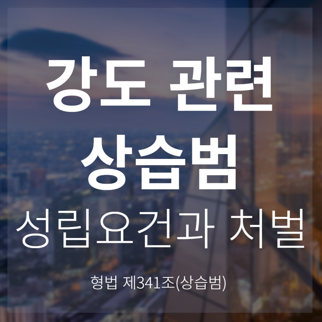 강도죄의 상습범(형법 제341조)