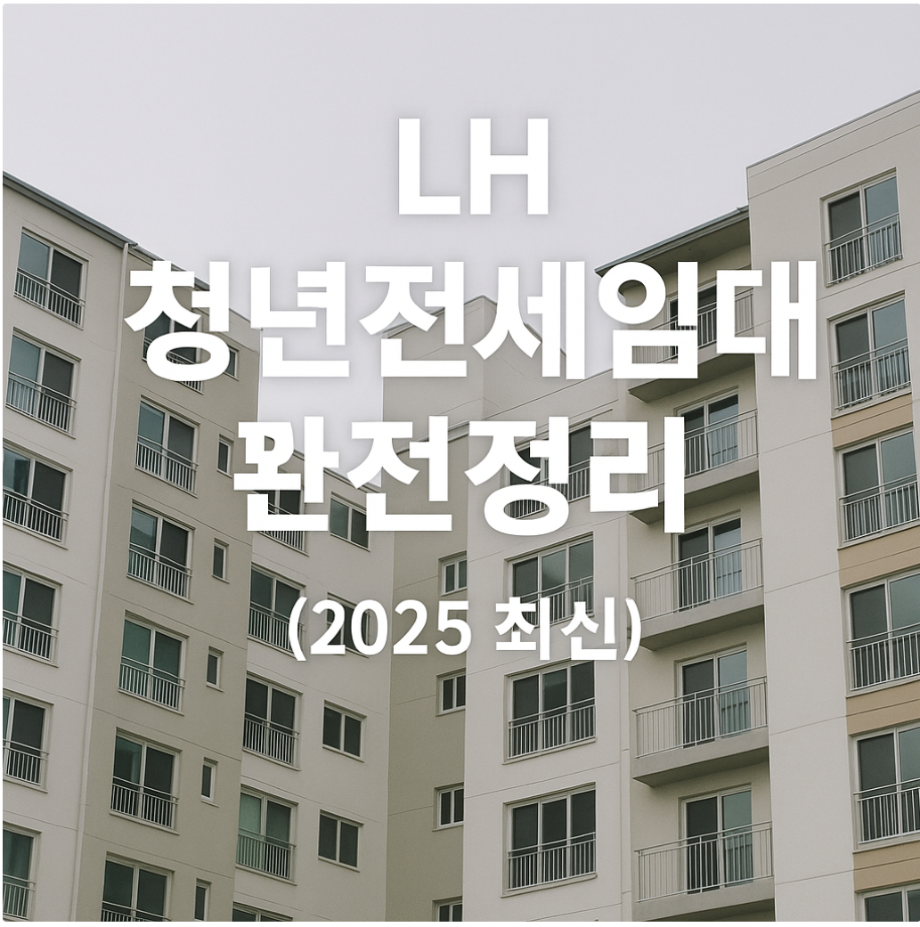 청년전세임대 완전정리 썸네일