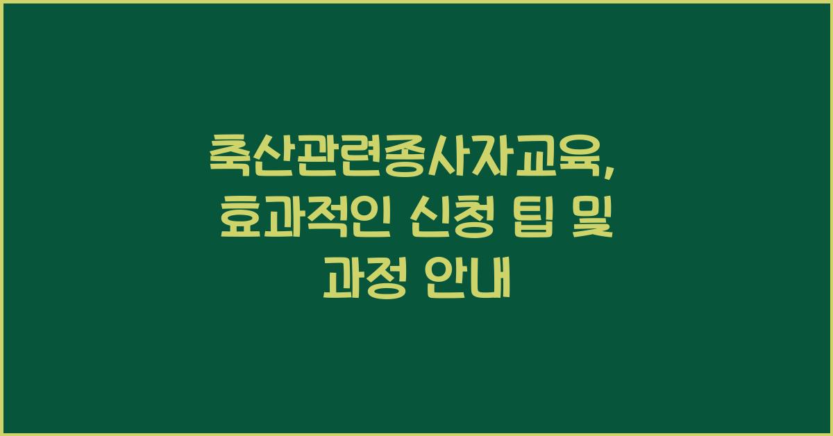 축산관련종사자교육