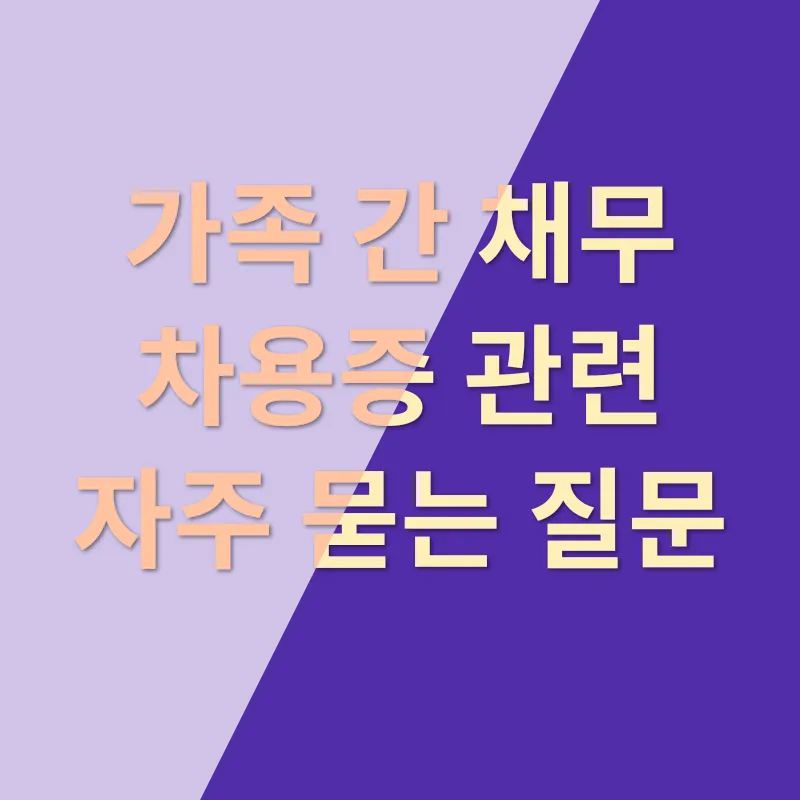 가족 채무 차용증_4