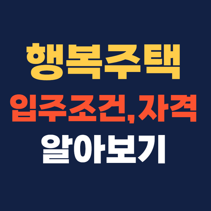 행복주택 입주조건 입주자격