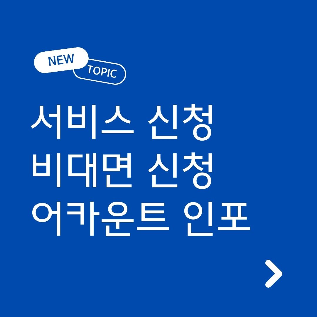 비대면 계좌개설 안심차단 서비스 비대면 신청