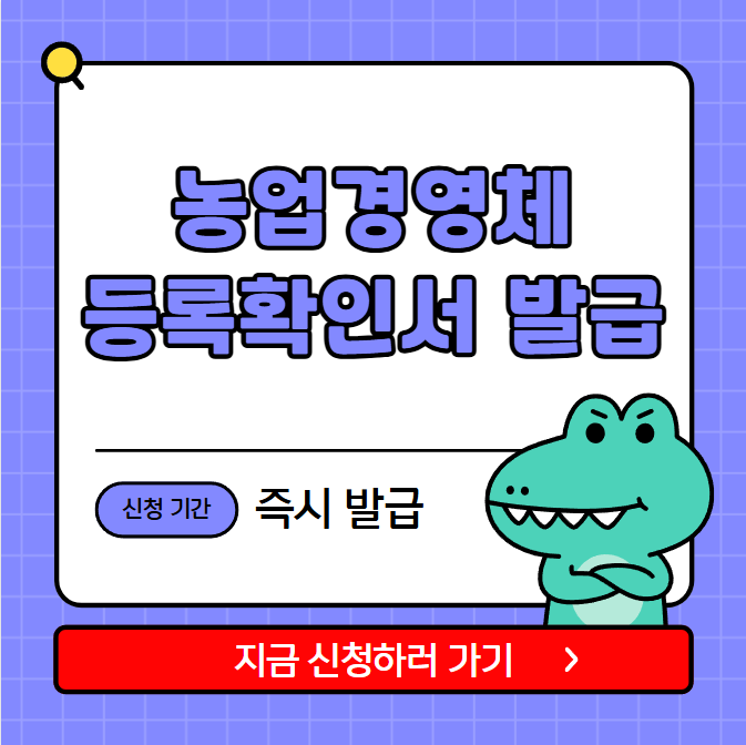 농업경영체 등록확인서 발급