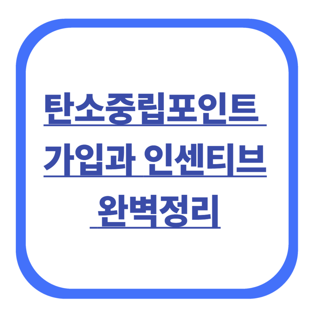 탄소중립포인트 가입과 인센티브 완벽정리