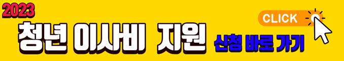 2023 청년 이사비 지원 신청 바로가기 배너