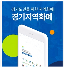 경기지역화폐&amp;#44; 혜택과 사용 방법 총정리!