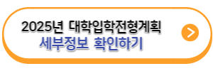 2025년-대학입학전형시행계획-보도자료및세부정보-바로가기링크