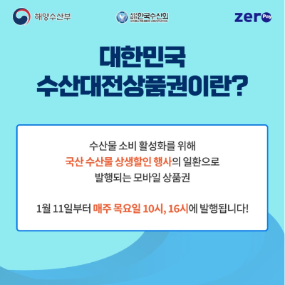 2024-대한민국수산대전-상품권-안내