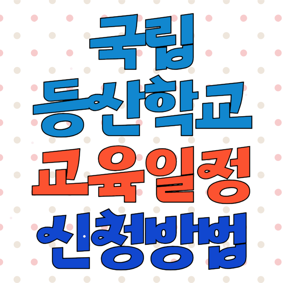 국립등산학교 교육일정 및 신청