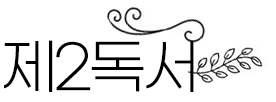 2025년 8월 15일 매일미사 성모 승천 대축일 제2독서