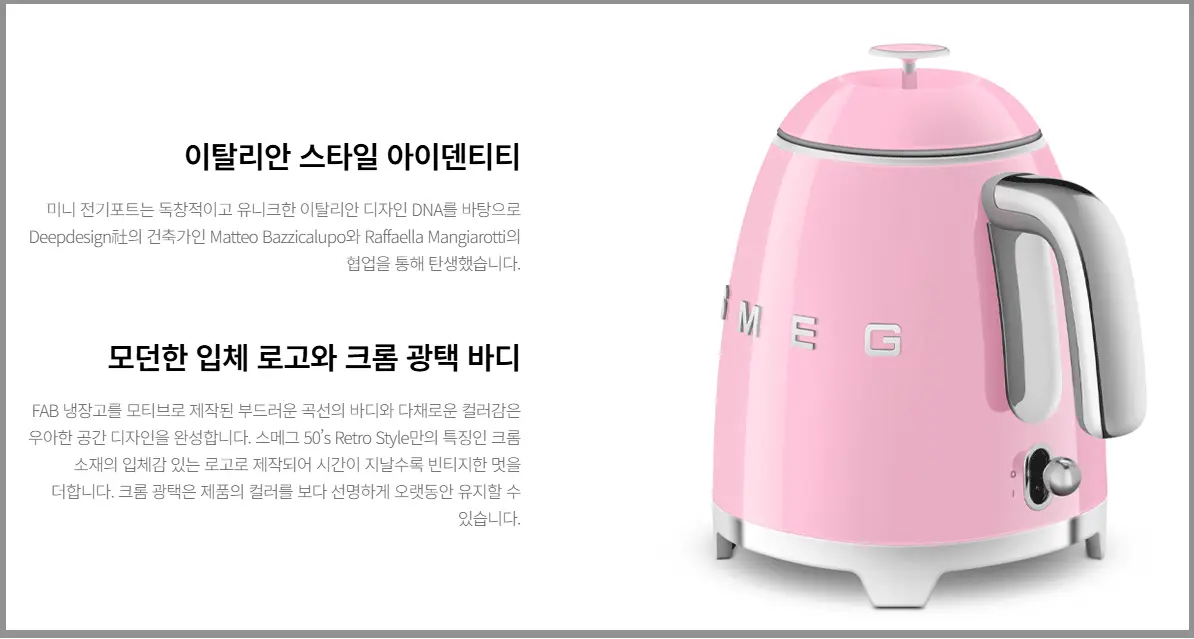 스메그 미니 전기포트 KLF05PGEU｜레트로 감성에 숨은 실속 기능까지