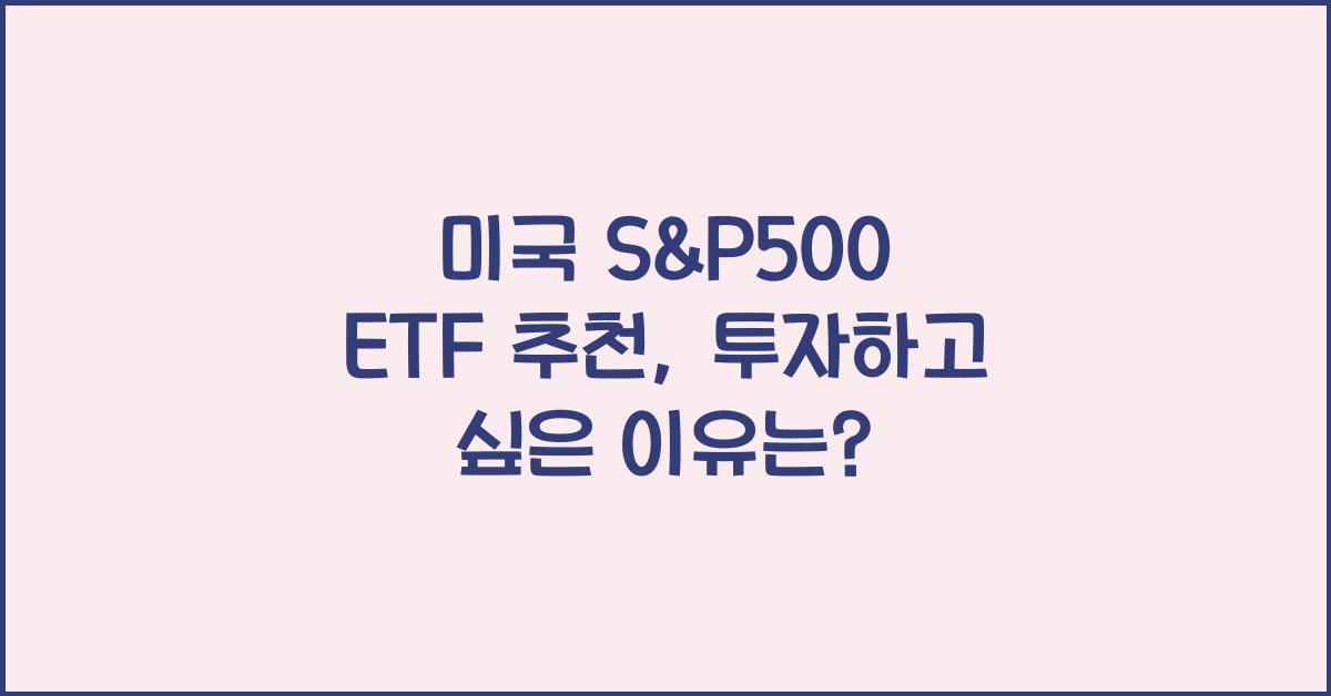 미국 s&p500 etf 추천