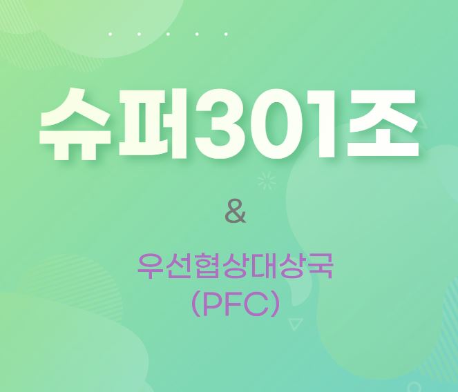 슈퍼301조