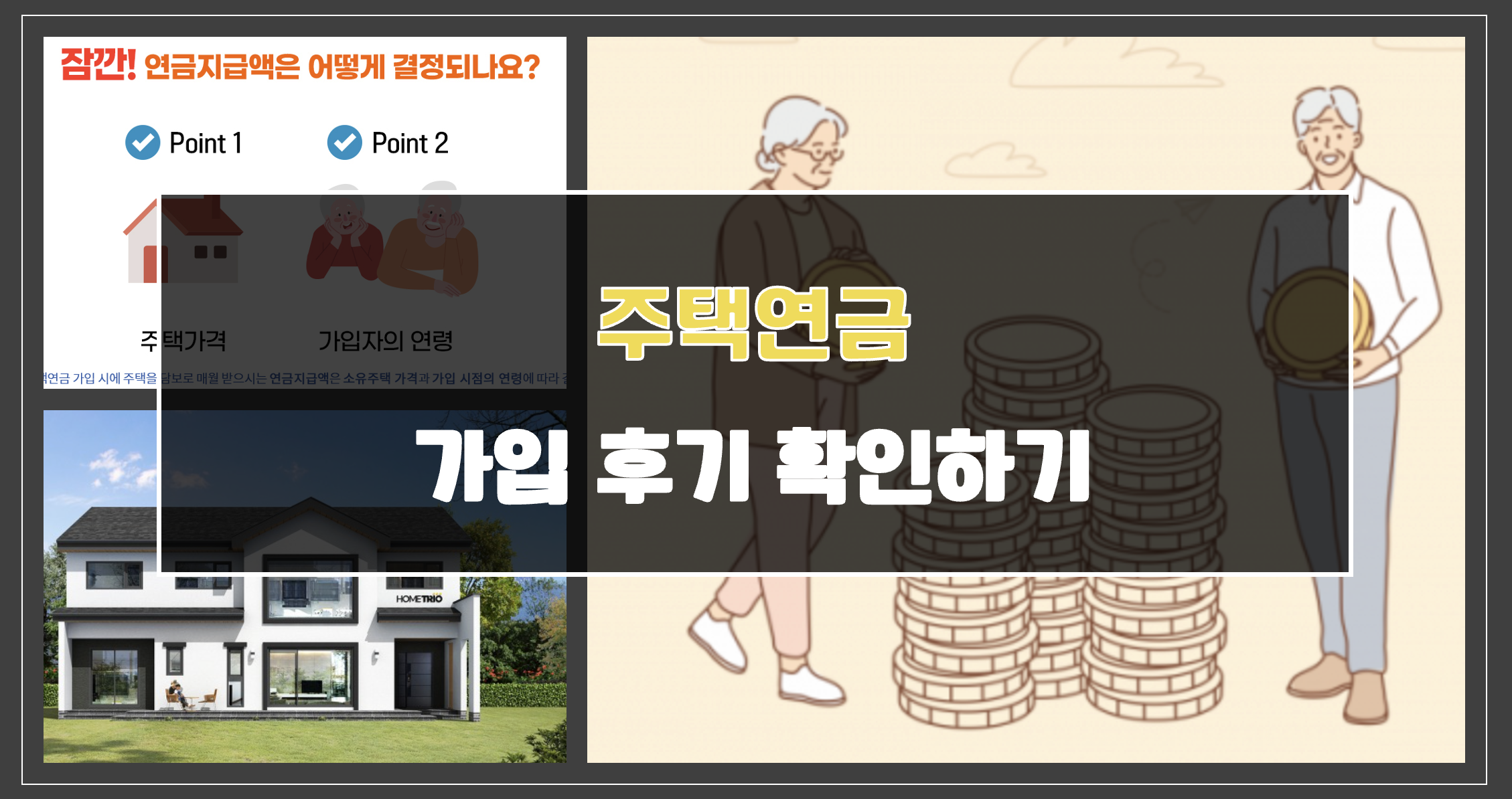 주택연금 가입 후기