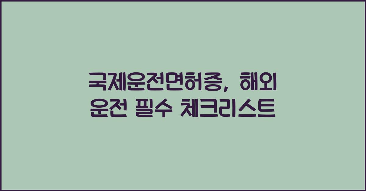 국제운전면허증