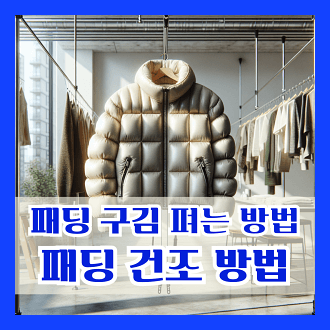 패딩 구김 펴는 방법 및 패딩 건조 방법