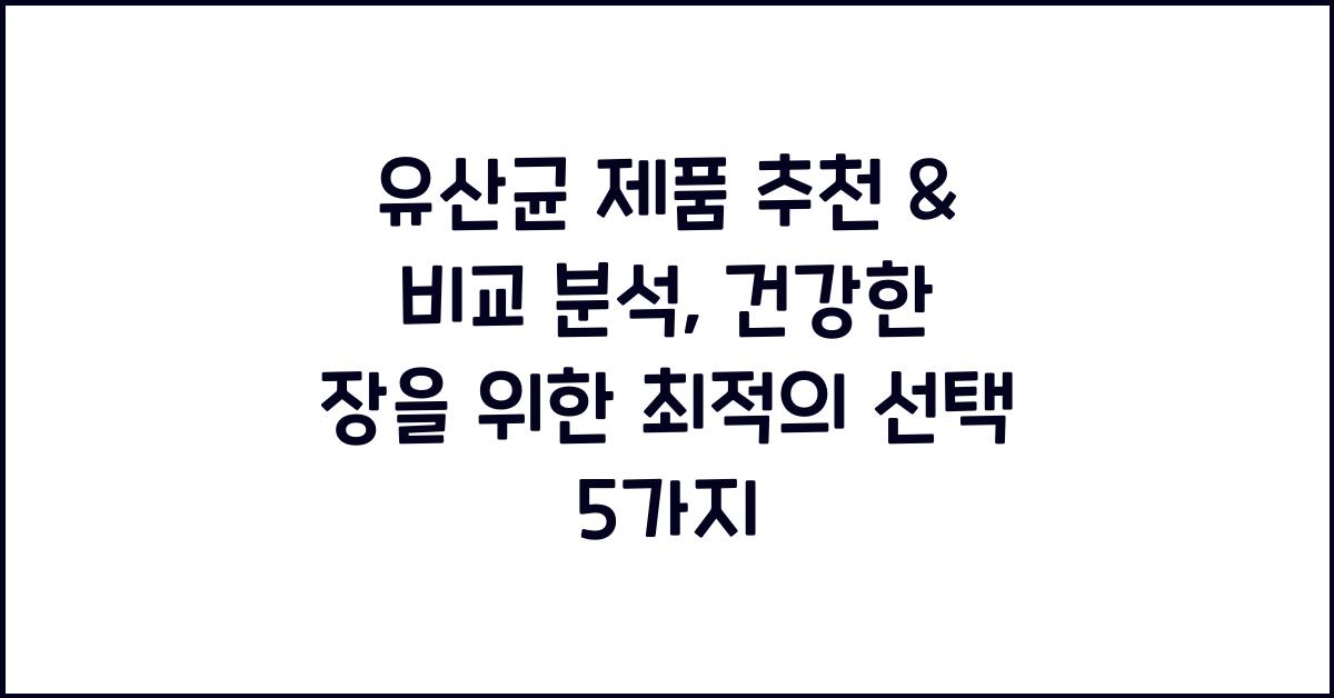 유산균 제품 추천 & 비교 분석