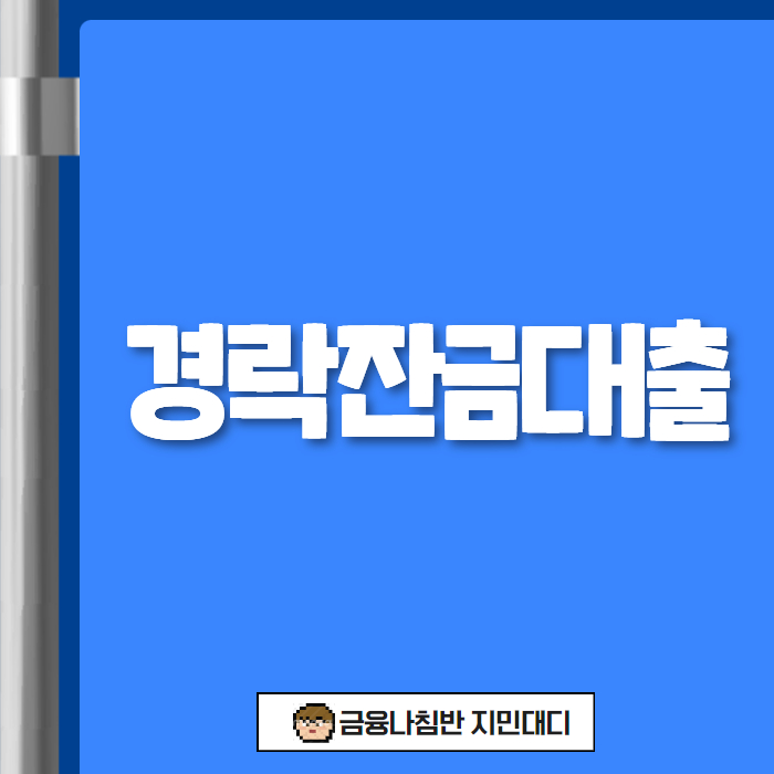 경락잔금대출 01