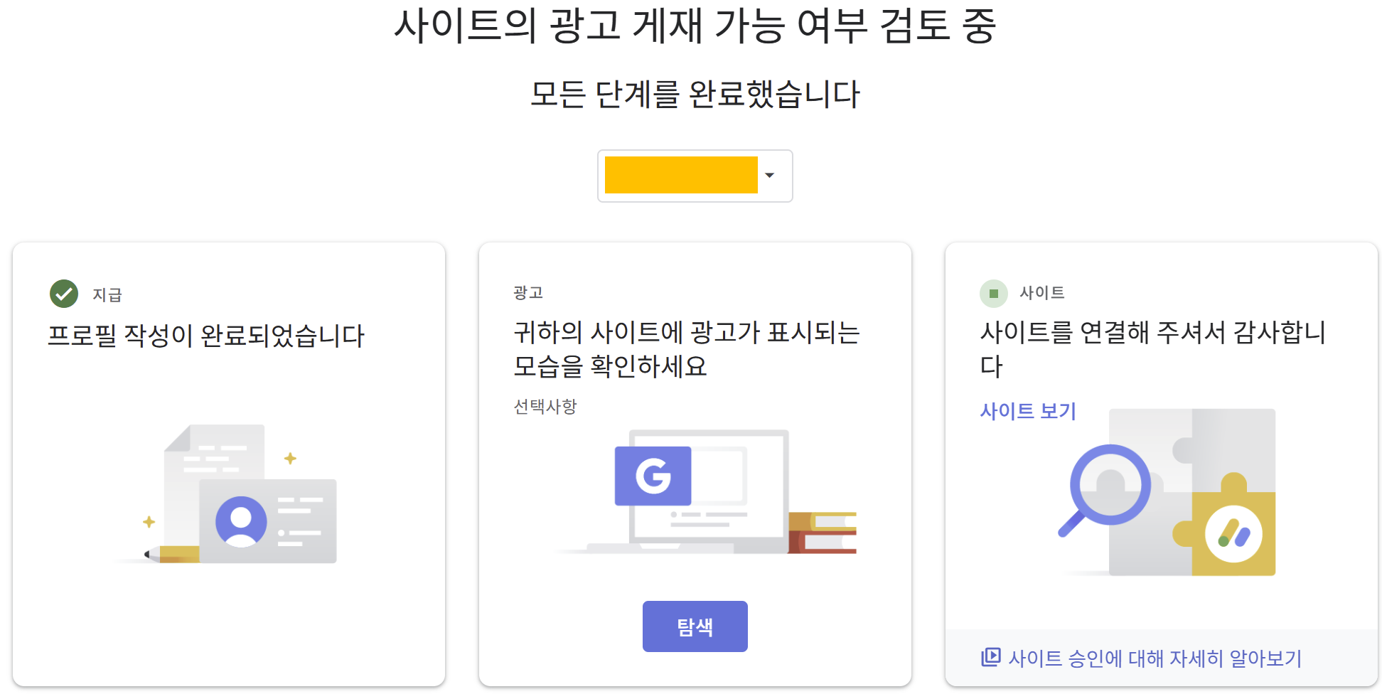 애드센스 '모든 단계를 완료했습니다 - 검토 중' 대시보드 캡처 화면