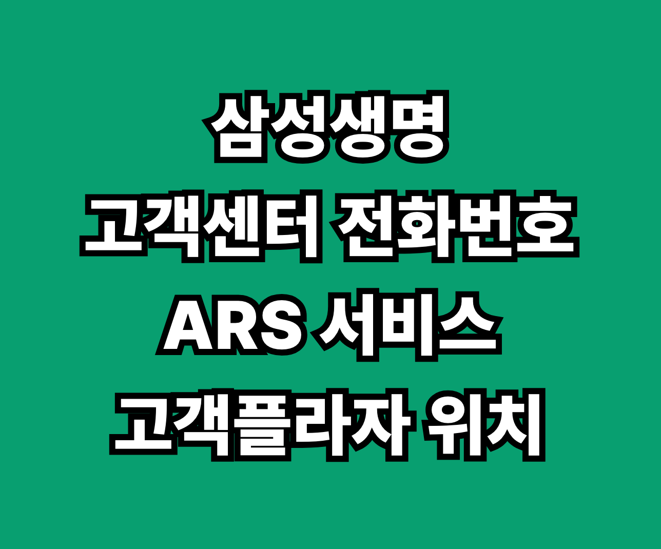 삼성생명 고객센터 고객플라자 썸네일