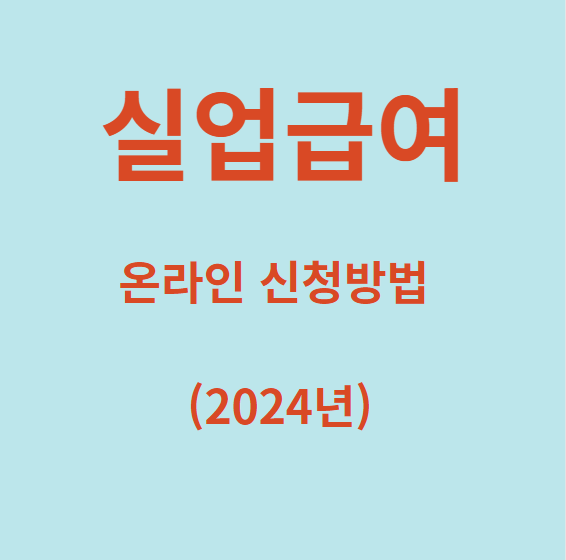 실업급여 온라인 신청 방법(2024년)