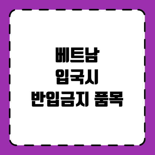베트남 입국시 반입금지 품목