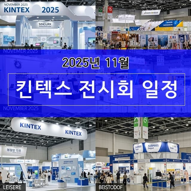 킨텍스 전시회 일정 : 2025년 11월