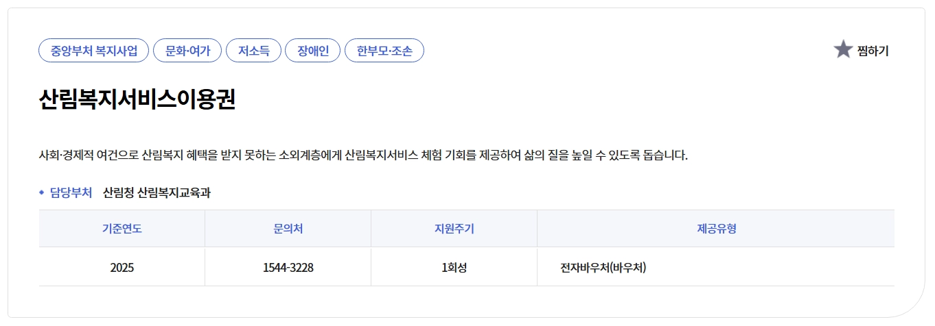 산림복지서비스이용권 조건확인하기